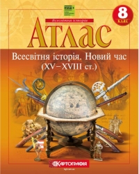 НУШ Всесвітня історія. 8 клас. Атлас. Новий час (XV – XVIII ст.)