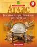 НУШ Всесвітня історія. 8 клас. Атлас. Новий час (XV – XVIII ст.)
