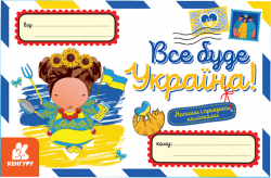 Все буде Україна! Вітальні листівки (Укр) Кенгуру (9789667511999) (486866)