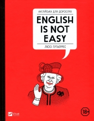 Англійська для дорослих English Is Not Easy. Ґутьєррес Л. (Укр/Анг) Vivat (9789669820228) (506866)