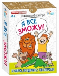 Я все зможу! Психологічна гра (Укр) Ранок (4827677978977) (516966)