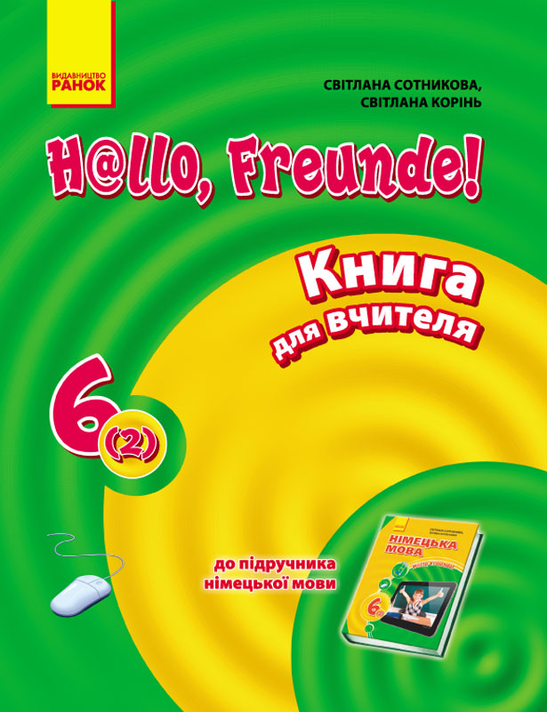 Hallo freunde ich. Німецька мова 6 клас.