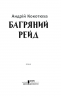 Багряний рейд. Кокотюха А. (Укр) КСД (9786171260498) (507266)