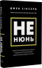 Не нюнь. Перестань скаржитися на долю, подолай страх безгрошівія і досягни фінансового успіху! – Джен Сінсеро (Укр) BookChef (9786175481684) (547266)