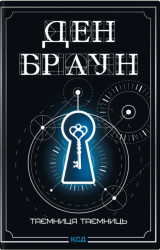 Таємниця таємниць (делюкс видання) – Ден Браун (Укр) КСД (9786171518971) (567366)