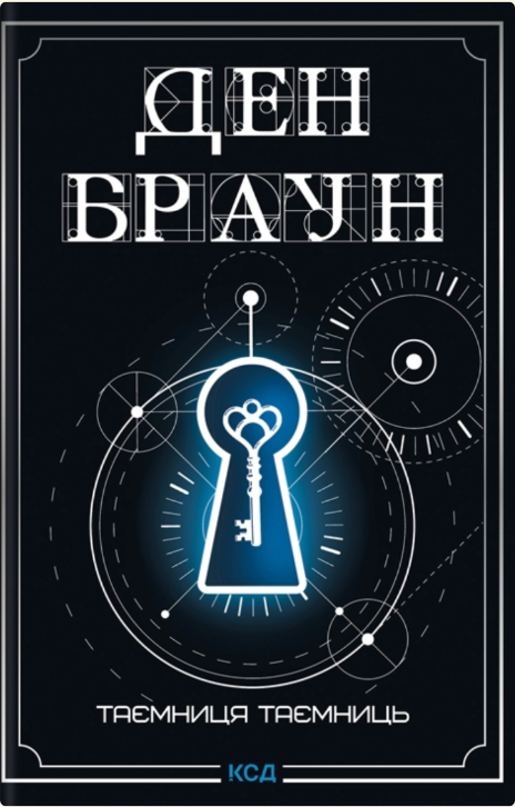 Таємниця таємниць (делюкс видання) – Ден Браун (Укр) КСД (9786171518971) (567366)