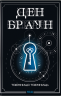 Таємниця таємниць (делюкс видання) – Ден Браун (Укр) КСД (9786171518971) (567366)