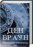 Таємниця таємниць (делюкс видання) – Ден Браун (Укр) КСД (9786171518971) (567366)