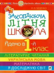 НУШ Захоплююча літня школа. Йдемо в 1-й клас. Беденко М. (Укр) Богдан (9789661058117) (457466)