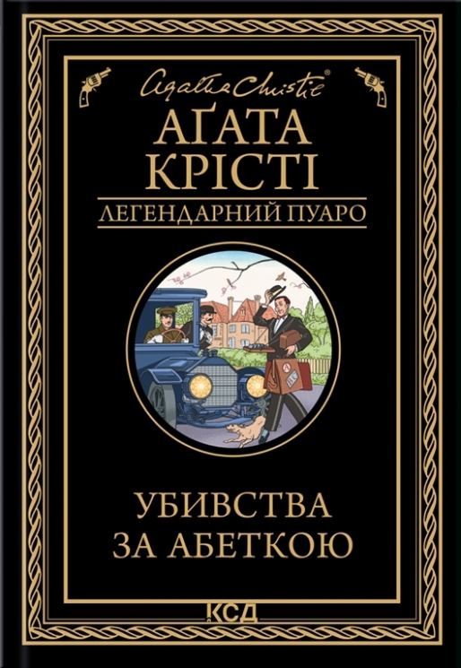 Убивства за абеткою – Аґата Крісті (Укр) КСД (9786171502291) (507466)