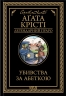 Убивства за абеткою – Аґата Крісті (Укр) КСД (9786171502291) (507466)
