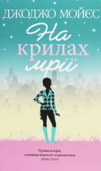 На крилах мрії – Джоджо Мойєс (Укр) КСД (9786171279292) (487666)