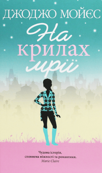 На крилах мрії – Джоджо Мойєс (Укр) КСД (9786171279292) (487666)