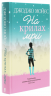 На крилах мрії – Джоджо Мойєс (Укр) КСД (9786171279292) (487666)
