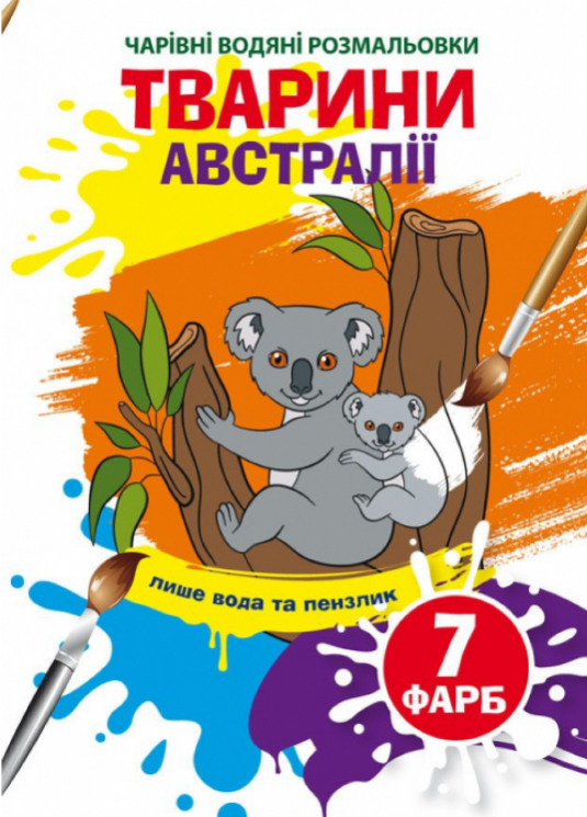 Тварини Австралії. Чарівні водяні розмальовки (Укр) Кристал Бук (9789669873941) (487966)