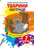 Тварини Австралії. Чарівні водяні розмальовки (Укр) Кристал Бук (9789669873941) (487966)