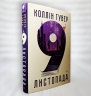 9 листопада – Коллін Гувер (Укр) Рідна Мова (9786178248277) (488066)