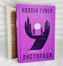 9 листопада – Коллін Гувер (Укр) Рідна Мова (9786178248277) (488066)