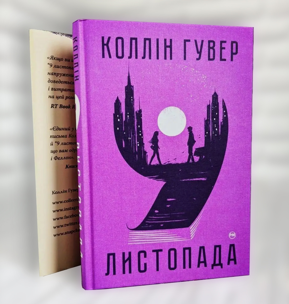 9 листопада. Коллін Гувер