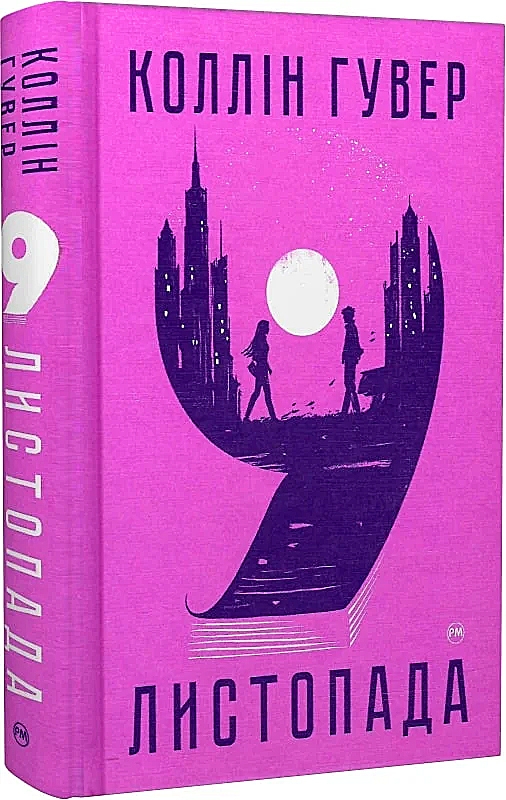 9 листопада. Коллін Гувер