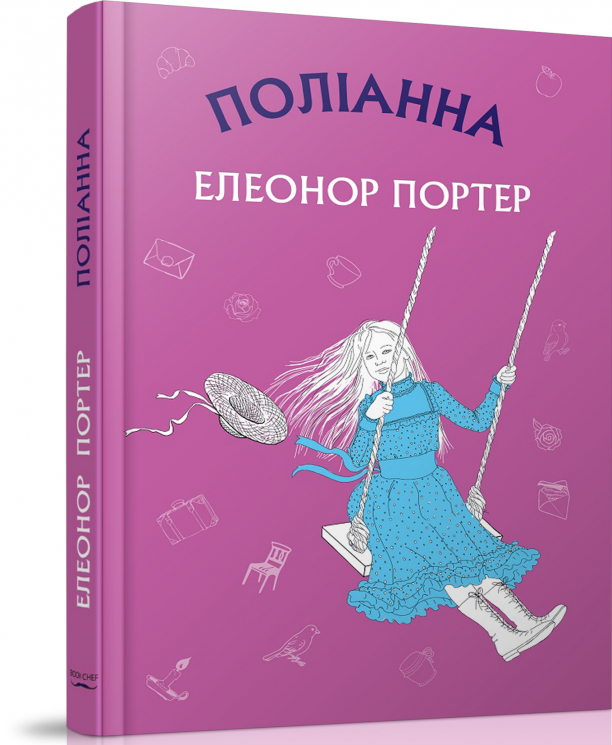 Поліанна. Елеонор Портер (Укр) BookChef (9786177559770) (458166)