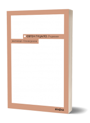 Родинне вогнище. Оповідання – Євген Гуцало (Укр) Віхола (9786178517540) (558266)