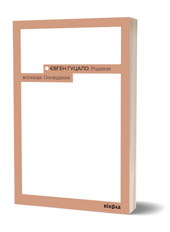 Родинне вогнище. Оповідання – Євген Гуцало (Укр) Віхола (9786178517540) (558266)