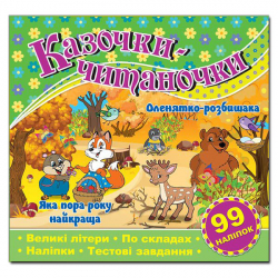 Казочки-читаночки (зелена) (Укр) Глорія (9786175365649) (278366)