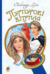 Пурпурові вітрила. Грін Олександр (Укр) Богдан (9789661042291) (458566)