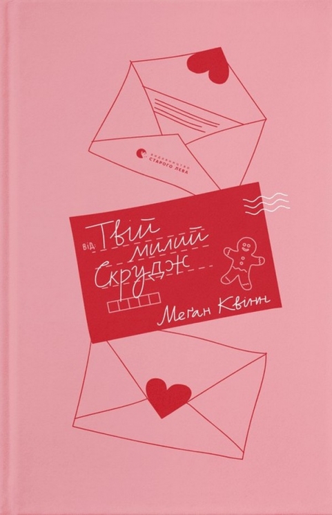 Твій милий Скрудж. Меґан Квінн (Укр) ВСЛ (9789664482339) (508566)