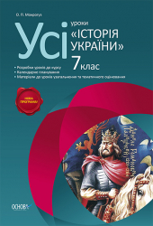 Усі уроки Історія України 7 клас ІПУ004 Основа (978-617-00-2374-2) (208666)