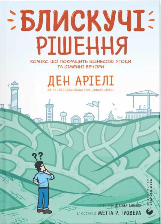 Блискучі рішення. Комікс, що покращить бізнесові угоди та сімейні вечори – Ден Аріелі (Укр) ВСЛ (9789664481530) (548666)
