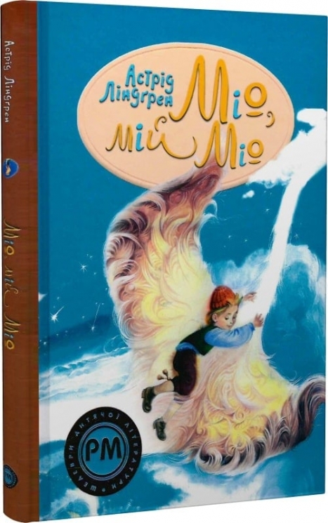 Міо, мій Міо. Астрід Ліндгрен (Укр) РМ (9786178280871) (508766)
