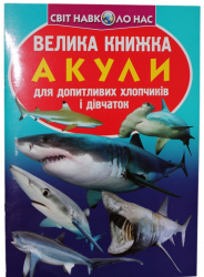 Велика книжка. Акули (Укр) Кристал Бук (9789669366399) (288866)