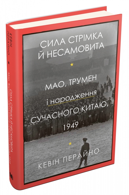 Сила стрімка й несамовита. Мао, Трумен і народження сучасного Китаю, 1949. Кевін Перайно (Укр) КМ-Букс (9789669486639) (508866)