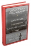 Сила стрімка й несамовита. Мао, Трумен і народження сучасного Китаю, 1949. Кевін Перайно (Укр) КМ-Букс (9789669486639) (508866)