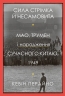 Сила стрімка й несамовита. Мао, Трумен і народження сучасного Китаю, 1949. Кевін Перайно (Укр) КМ-Букс (9789669486639) (508866)