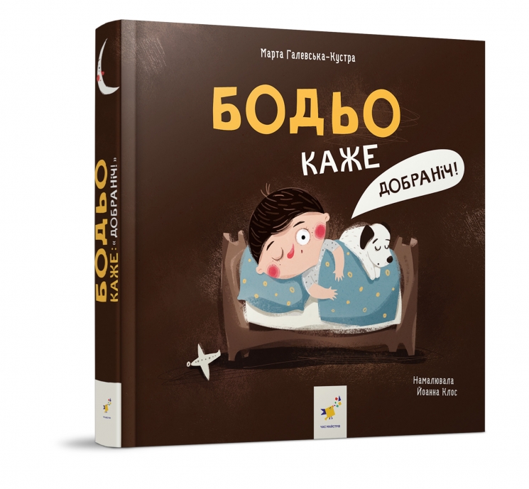 Бодьо каже: «Добраніч!». Я граюсь, я вчуся – Марта Галевська-Кустра (Укр) Час майстрів (9786178318666) (548966)