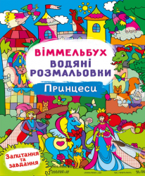 Принцеси. Віммельбух. Водяні розмальовки (Укр) Кристал Бук (9786175473061) (559066)