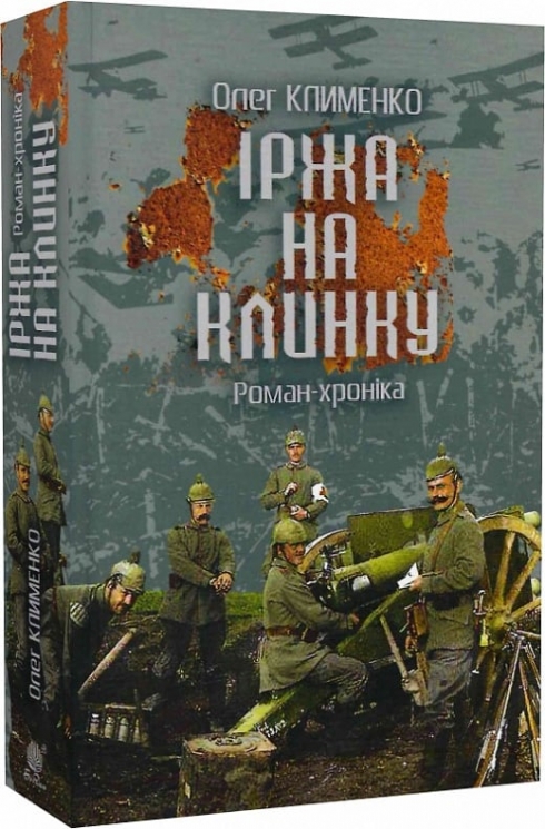 Іржа на клинку. Клименко О. (Укр) Богдан (9789661065818) (509166)