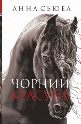 Чорний красунь. Сюел А. (Укр) Богдан (9789661066983) (509266)