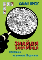 Полювання на доктора Штруппека. Знайди Злочинця. Юліан Пресс (Укр) Богдан (9789661069526) (509366)