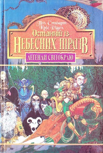 Останній із небесних піратів. Легенди Світокраю. Книга 6. Пол Стюарт, Кріс Рідделл (Укр) Богдан (9789666925889) (509466)