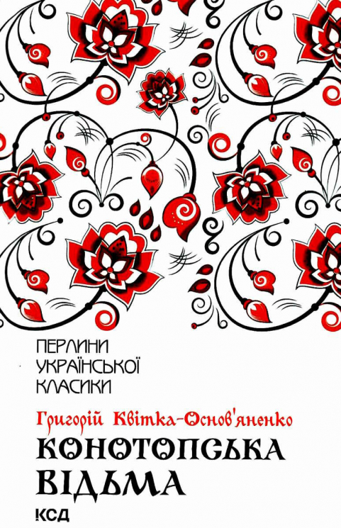 Конотопська відьма. Квітка-Основ’яненко Г. (Укр) КСД (9786171262966) (489566)