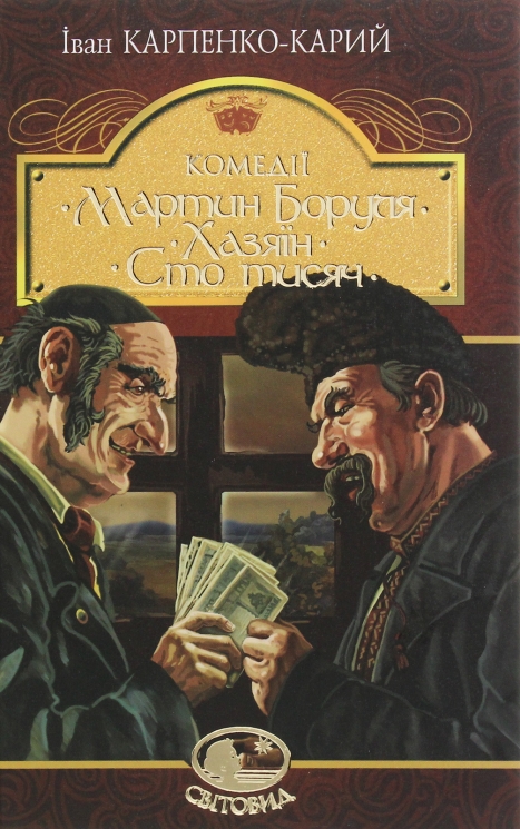 Мартин Боруля. Хазяїн. Сто тисяч. Іван Карпенко-Карий (Укр) Богдан (9789661052931) (509566)