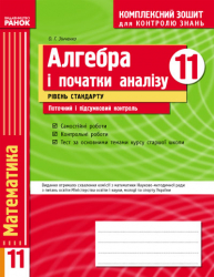 Комплексний зошит для контролю знань Алгебра 11 клас (Укр) Рівень стандарту / Ранок Т283118У (9786175404980) (219666)