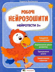 Робочі нейрозошити. Нейротести 3+ (Укр) ПЕТ (9789669252906) (479666)