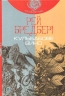 Кульбабове вино. Рей Бредбері (Укр) Богдан (9789661042727) (509666)