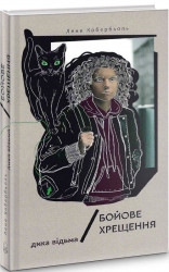 Дика відьма. Бойове хрещення. Книга 1. Лене Кобербьоль (Укр) Nebo BookLab Publishing (9786177537495) (509766)
