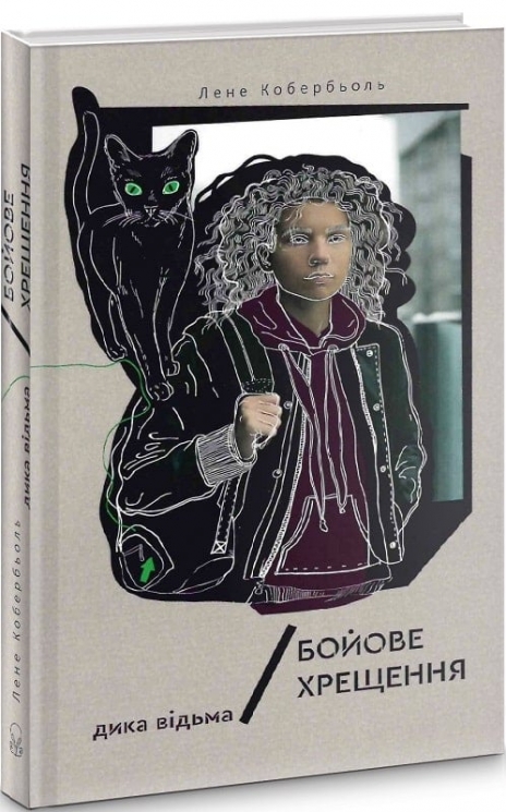 Дика відьма. Бойове хрещення. Книга 1. Лене Кобербьоль (Укр) Nebo BookLab Publishing (9786177537495) (509766)